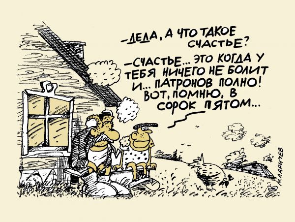 Карикатура: счастье, михаил ларичев
