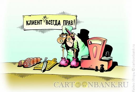 Карикатура: Клиент не прав, Кийко Игорь