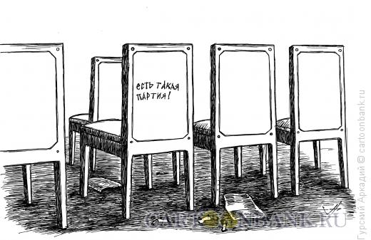 Карикатура: стулья в зале, Гурский Аркадий