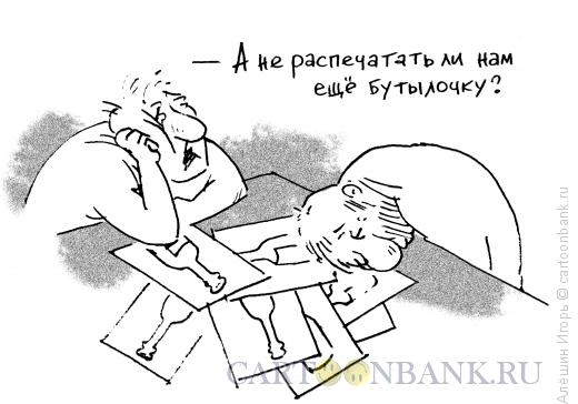 Карикатура: распечатать бутылочку, Алёшин Игорь