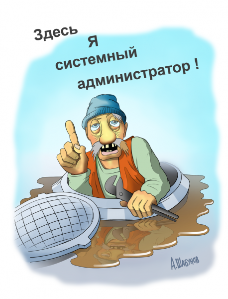 Карикатура: Сисадмин, Александр Шабунов