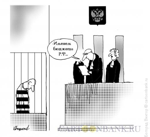 Карикатура: Именем бюджета РФ, Богорад Виктор