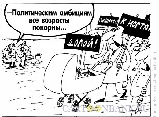 Карикатура: Политические амбиции, Шилов Вячеслав