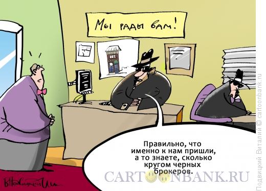 Карикатура: Черные риелторы, Подвицкий Виталий