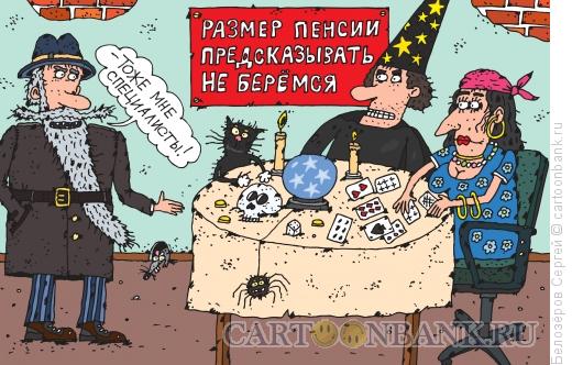 Карикатура: Какой будет пенсия, Белозёров Сергей