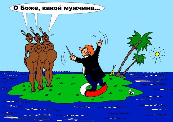 Карикатура: Мечты сбываются..., Валерий Каненков