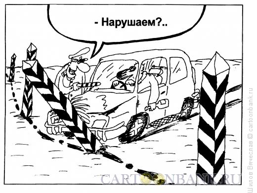 Карикатура: Нарушитель, Шилов Вячеслав