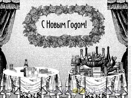 Карикатура: Открытка к Новому году, Богорад Виктор