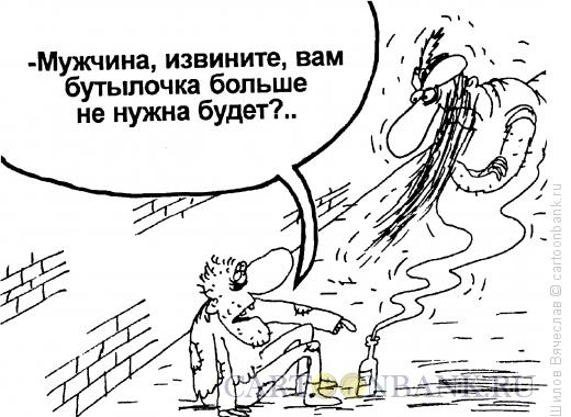 Карикатура: Бутылочка, Шилов Вячеслав