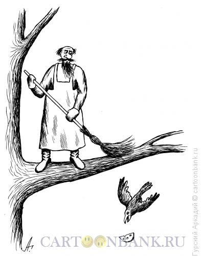 Карикатура: дворник на дереве, Гурский Аркадий