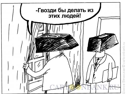 Карикатура: Молотки и гвозди, Шилов Вячеслав