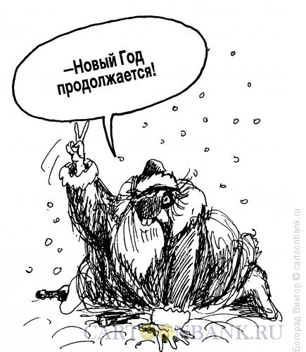 Карикатура: Новый год продолжается!, Богорад Виктор