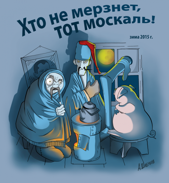 Карикатура: Зима 2015, Александр Шабунов