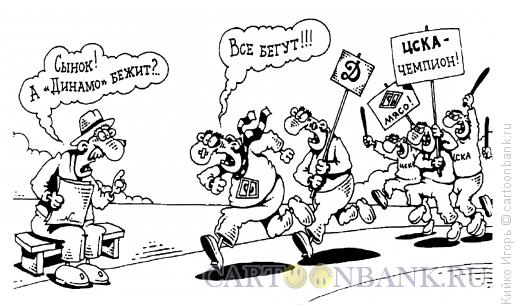 Карикатура: Агрессия, Кийко Игорь