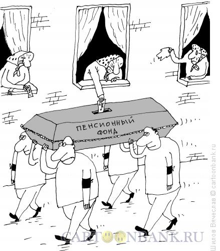 Карикатура: Вклады, Шилов Вячеслав