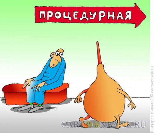 Карикатура: Перед процедурой, Кинчаров Николай