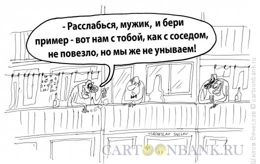 Карикатура: Соседи, Шилов Вячеслав