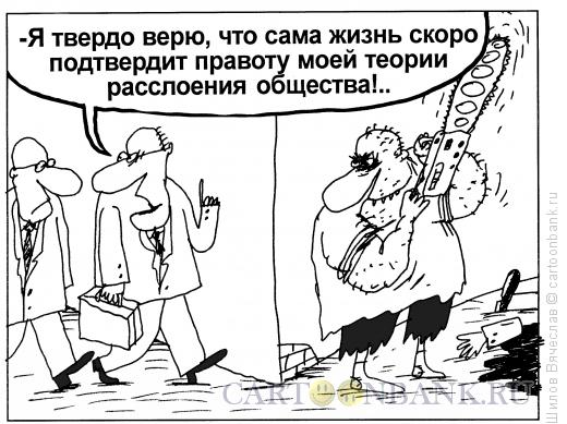 Карикатура: Теория расслоения, Шилов Вячеслав