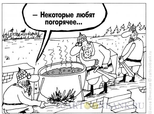 Карикатура: Погорячее, Шилов Вячеслав