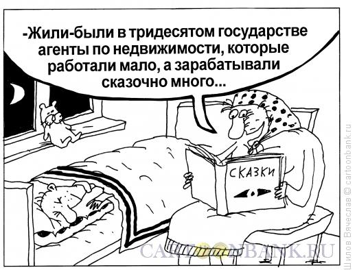 Карикатура: Сказки на ночь, Шилов Вячеслав