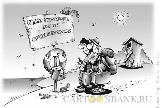 Карикатура: Дикий отдых, Кийко Игорь