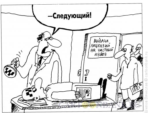 Карикатура: Выдача лицензий, Шилов Вячеслав