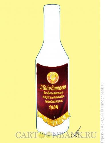 Карикатура: бутылка с вымпелом, Гурский Аркадий