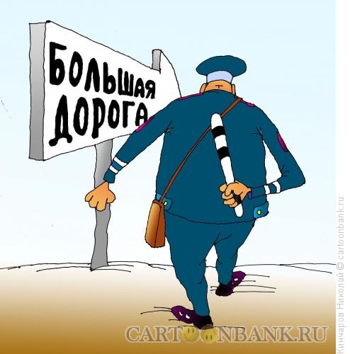 Карикатура: Большая дорога, Кинчаров Николай