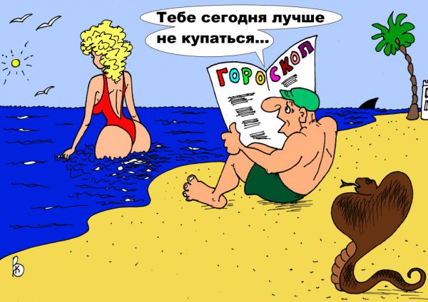 Карикатура: Гороскоп, Валерий Каненков