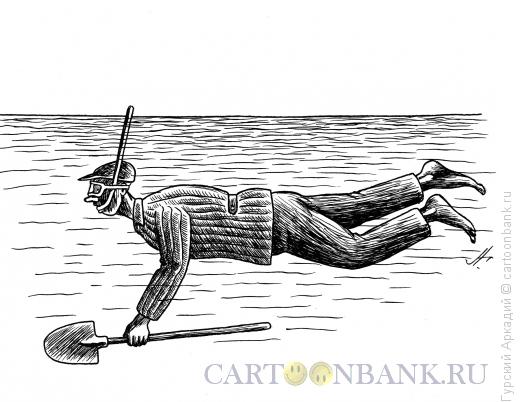 Карикатура: рабочий под водой, Гурский Аркадий
