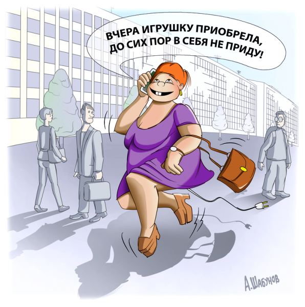 Карикатура: Игрушка, Александр Шабунов