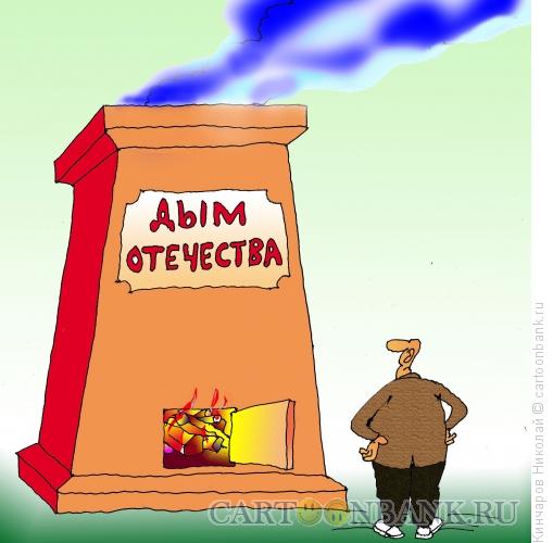 Карикатура: Дым Отечества, Кинчаров Николай