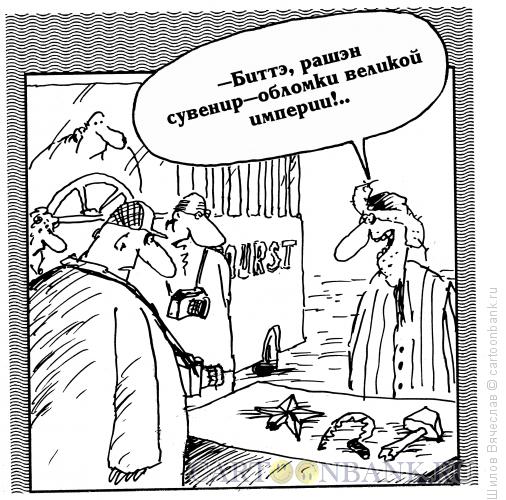 Карикатура: Торговля, Шилов Вячеслав