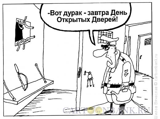 Карикатура: День Открытых Дверей, Шилов Вячеслав