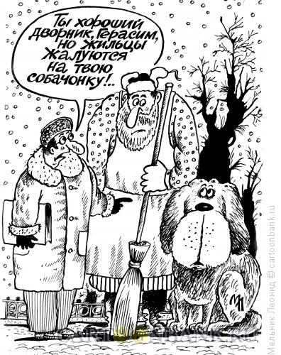 Карикатура: Герасим и Муму, Мельник Леонид