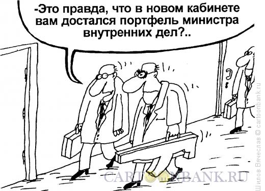Карикатура: Портфель министра МВД, Шилов Вячеслав