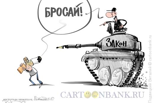Карикатура: Бросай, Подвицкий Виталий