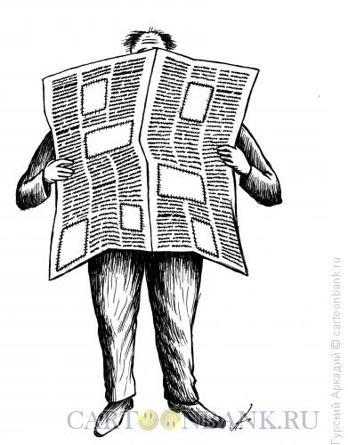 Карикатура: человек с газетой, Гурский Аркадий