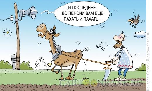 Карикатура: Вечный пахарь, Кокарев Сергей