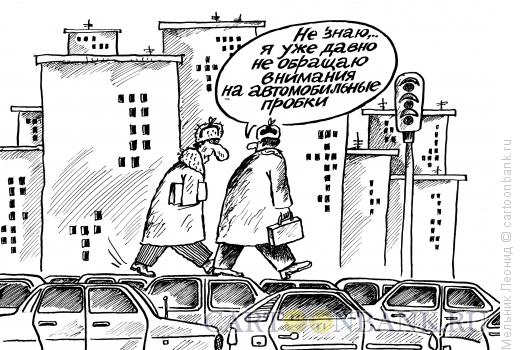 Карикатура: Пробки, Мельник Леонид