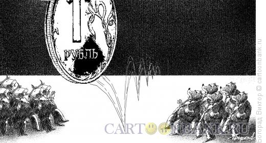 Карикатура: Курс рубля, Богорад Виктор