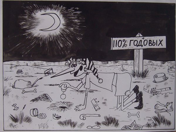 Карикатура: выгодный вклад, Петров Александр