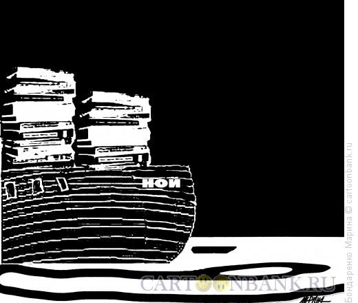 Карикатура: Ной, книги, Бондаренко Марина