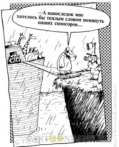 Карикатура: Спонсоры, Шилов Вячеслав