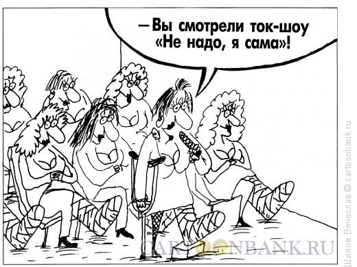 Карикатура: Ток-шоу, Шилов Вячеслав