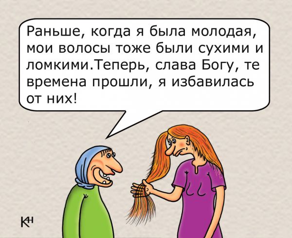 Карикатура: Ломкие волосы, Александр Кузнецов