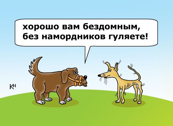 Карикатура: Недовольный пес, Александр Кузнецов