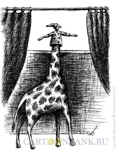 Карикатура: жираф за ширмой, Гурский Аркадий
