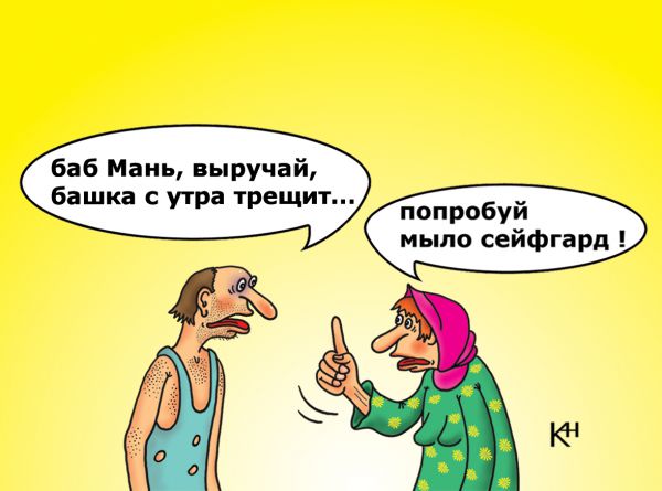 Карикатура: мыло сейфгард, Александр Кузнецов