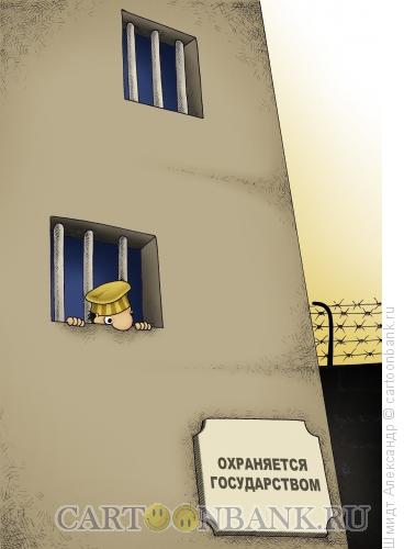Карикатура: Охраняется государством, Шмидт Александр